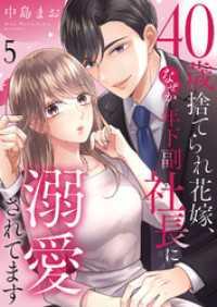 チェリッシュ<br> 40歳捨てられ花嫁、なぜか年下副社長に溺愛されてます５