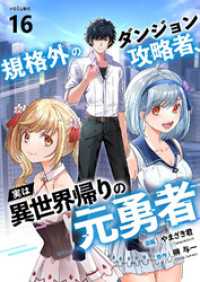comic スピラ<br> 規格外のダンジョン攻略者、実は異世界帰りの元勇者１６
