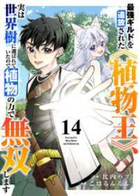 comic スピラ<br> 最強ギルドを追放された《植物王》、実は世界樹に選ばれていたので植物の力で無双します１４