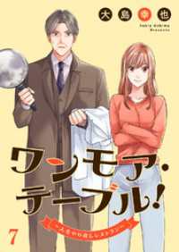 コミックアウル<br> ワンモア・テーブル！～人生やり直しレストラン～７