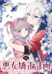 悪女矯正計画 連載版：11 ブシロードコミックス