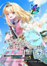 魔導細工師ノーミィの異世界クラフト生活 ～前世知識とチートなアイテムで、魔王城をどんどん快適にします！～ 連載版：7 ブシロードコミックス