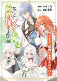 ブシロードコミックス<br> なんでもメイドと侯爵様の子育て論 連載版：19