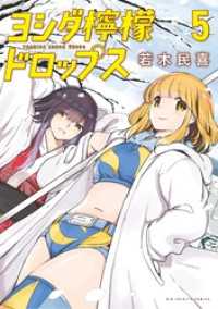 ヨシダ檸檬ドロップス（５） ビッグコミックス