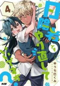 日陰者でもやり直していいですか？（４） サイコミ×裏少年サンデーコミックス