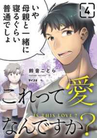 サイコミ×裏少年サンデーコミックス<br> これって愛なんですか？（４）