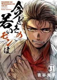 【新装版】今どきの若いモンは（３１） サイコミ×裏少年サンデーコミックス