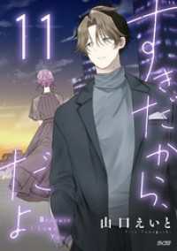 すきだから、だよ（１１） サイコミ×裏少年サンデーコミックス