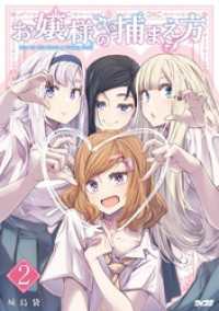 サイコミ×裏少年サンデーコミックス<br> お嬢様の捕まえ方（２）