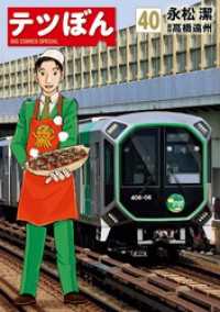 テツぼん（４０） ビッグコミックススペシャル