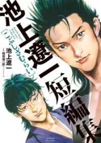ビッグコミックス<br> 池上遼一短編集　こぶしざむらい