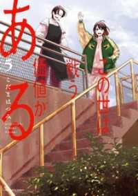 この世は戦う価値がある（５） ビッグコミックス