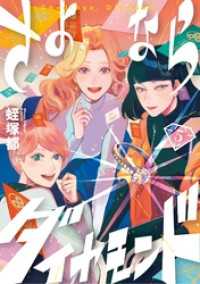 さよならダイヤモンド（５） スピリッツ女子部