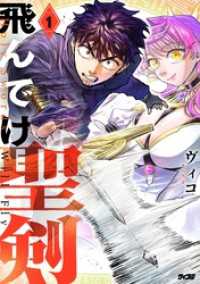 サイコミ×裏少年サンデーコミックス<br> 飛んでけ聖剣（１）