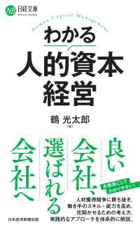 わかる人的資本経営 日経文庫