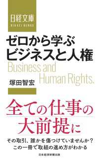 ゼロから学ぶ　ビジネスと人権 日経文庫