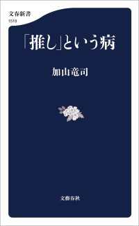 「推し」という病 文春新書