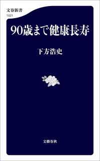 90歳まで健康長寿 文春新書