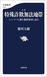 ルポ　特殊詐欺無法地帯　ミャンマーに潜む犯罪集団に迫る 文春新書