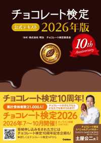 チョコレート検定 公式テキスト 2026年版
