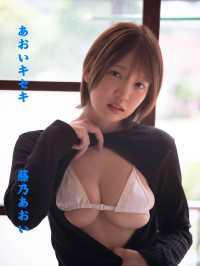 藤乃あおい/あおいキセキ ギルドデジタル写真集