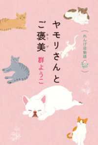 角川春樹事務所<br> ヤモリさんとご褒美　れんげ荘物語
