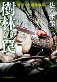 樹林の罠 ハルキ文庫