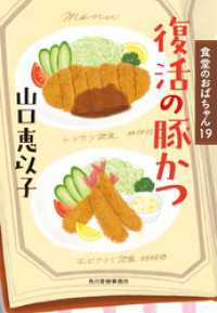 ハルキ文庫<br> 復活の豚かつ　食堂のおばちゃん⑲