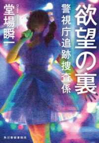 欲望の裏　警視庁追跡捜査係 ハルキ文庫