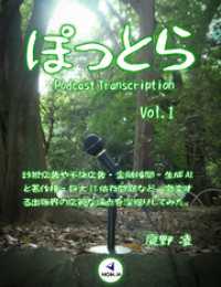 ぽっとら Podcast Transcription vol.1 ～ 詐欺広告や不快広告・金融検閲・生成AIと著作権・巨大IT依存 HON.jp Books