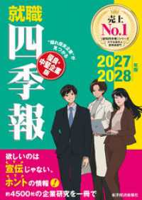 就職四季報<br> 就職四季報　優良・中堅企業版　２０２７－２０２８年版