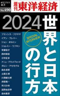 世界と日本の行方　2024―週刊東洋経済ｅビジネス新書Ｎo.490