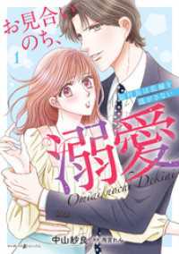 マーマレードコミックス<br> お見合いのち、溺愛～副社長は花嫁を逃がさない～1