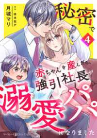 秘密で赤ちゃんを産んだら、強引社長が溺愛パパになりました【分冊版】4話 マーマレードコミックス