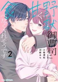 マーマレードコミックス<br> 野獣御曹司に甘く食べ尽くされそうです2