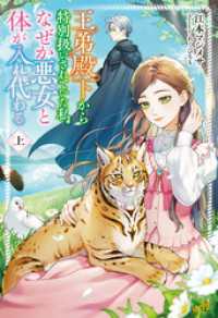 モーニングスターブックス<br> 王弟殿下から特別扱いされていた私、なぜか悪女と体が入れ代わる 上