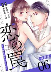 恋の罠～この溺愛は償いですか？～【分冊版】6 コミックMELO