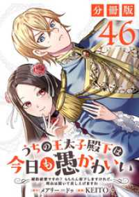 うちの王太子殿下は今日も愚かわいい～婚約破棄ですの？　もちろん却下しますけれど、理由は聞いて差し上げますわ～【分冊版】46