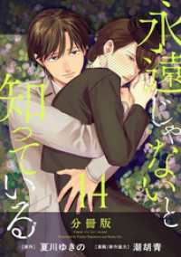 永遠じゃないと知っている【分冊版】14 コミックMELO