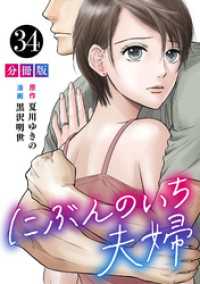 にぶんのいち夫婦【分冊版】34