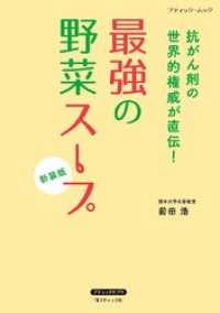 最強の野菜スープ 抗がん剤の世界的権威が直伝！　新装版