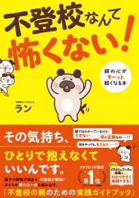 不登校なんて怖くない！ 親の心がすーっと軽くなる本