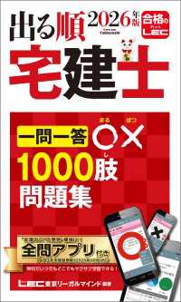 2026年版 出る順宅建士 一問一答○×1000肢問題集
