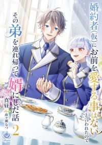 婚約者(仮)にお前を愛する事はないと言われたのでその弟を連れ帰って婿にした話２ エンジェライト文庫