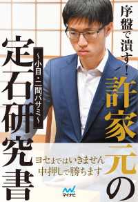 序盤で潰す！許家元の定石研究書～小目・二間バサミ～ マイナビ囲碁BOOKS