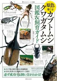 原色で楽しむ　カブトムシ・クワガタムシ　図鑑＆飼育ガイド 大人のフィールド図鑑