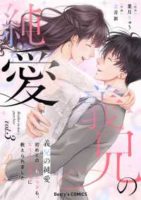 義兄の純愛～初めての恋もカラダも、エリート弁護士に教えられました～3巻 Berrys COMICS