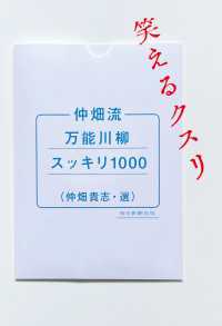 仲畑流万能川柳スッキリ1000　笑えるクスリ