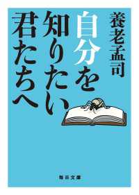自分を知りたい君たちへ【毎日文庫】