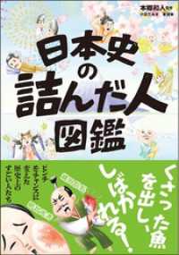 日本史の詰んだ人図鑑